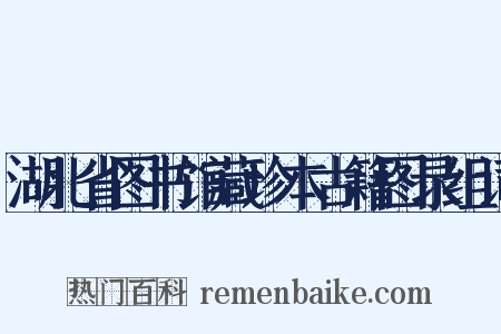 湖北省图书馆藏珍本古籍图录组词是什么意思的图片